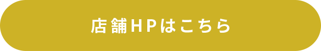 店舗HPはこちらから