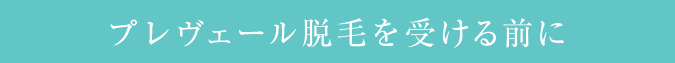 プレヴェール脱毛を受ける前に