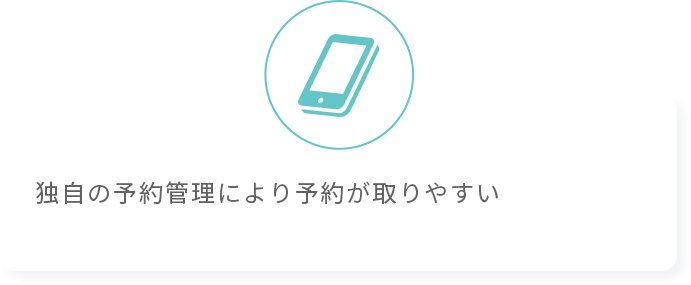 独自の予約管理により予約が取りやすい