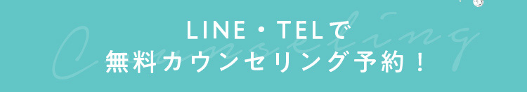 LINE/TELで無料カウンセリング予約