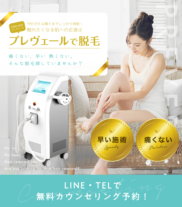 プレヴェールで脱毛。痛くない、早い 熱くない。そんな脱毛探していませんか？LINE/TELで無料カウンセリング予約